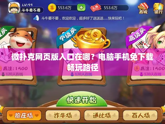 微扑克网页版入口在哪？电脑手机免下载畅玩路径