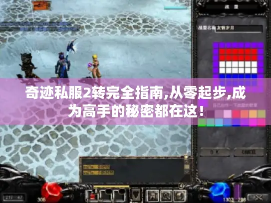 奇迹私服2转完全指南,从零起步,成为高手的秘密都在这！