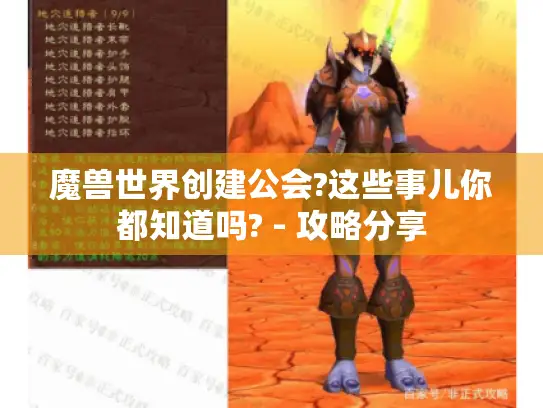 魔兽世界创建公会?这些事儿你都知道吗? - 攻略分享