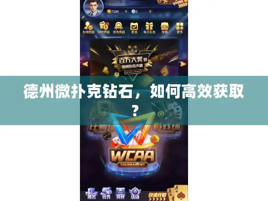 德州微扑克钻石,如何高效获取? 德州微扑克钻石,如何高效获取?