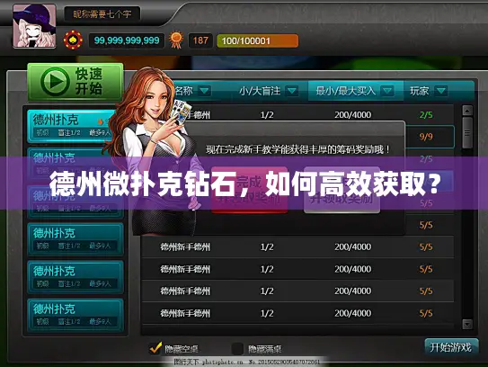 德州微扑克钻石,如何高效获取? 德州微扑克钻石,如何高效获取?