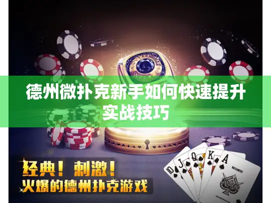 德州微扑克新手如何快速提升实战技巧 德州微扑克新手如何快速提升实战技巧