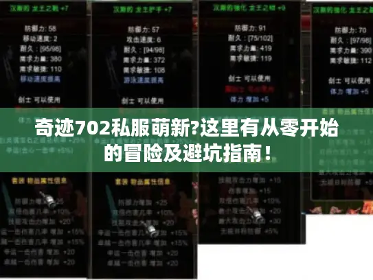 奇迹702私服萌新?这里有从零开始的冒险及避坑指南！