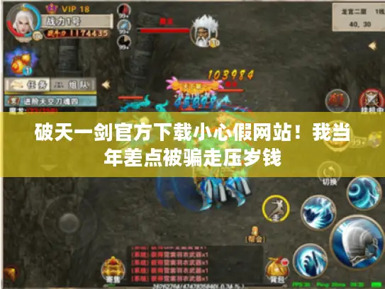 破天一剑官方下载小心假网站！我当年差点被骗走压岁钱