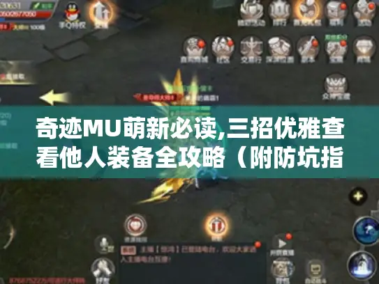 奇迹MU萌新必读,三招优雅查看他人装备全攻略(附防坑指南) 奇迹MU萌新必读,三招优雅查看他人装备全攻略(附防坑指南)