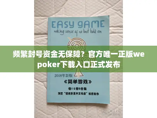 频繁封号资金无保障？官方唯一正版wepoker下载入口正式发布