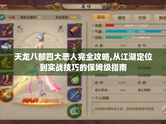 天龙八部四大恶人完全攻略,从江湖定位到实战技巧的保姆级指南