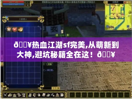 🔥热血江湖sf完美,从萌新到大神,避坑秘籍全在这！🔥