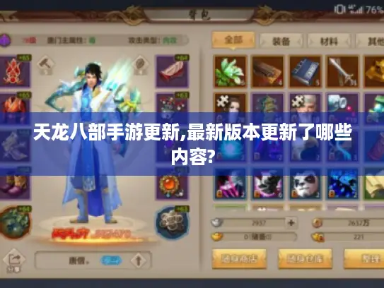 天龙八部手游更新,最新版本更新了哪些内容?