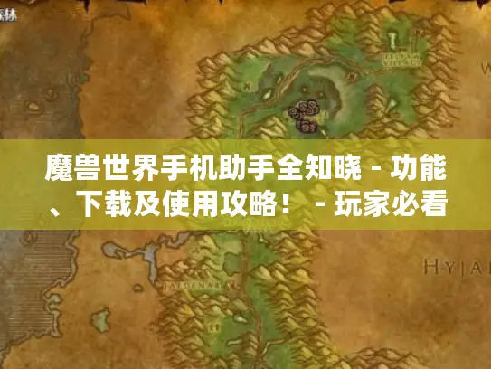 魔兽世界手机助手全知晓 - 功能、下载及使用攻略! - 玩家必看 魔兽世界手机助手全知晓 - 功能、下载及使用攻略! - 玩家必看
