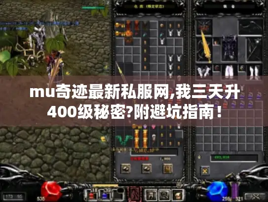 mu奇迹最新私服网,我三天升400级秘密?附避坑指南! mu奇迹最新私服网,我三天升400级秘密?附避坑指南!