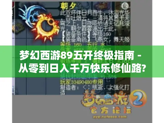 梦幻西游89五开终极指南 - 从零到日入千万快乐修仙路?