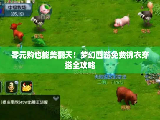 零元购也能美翻天！梦幻西游免费锦衣穿搭全攻略