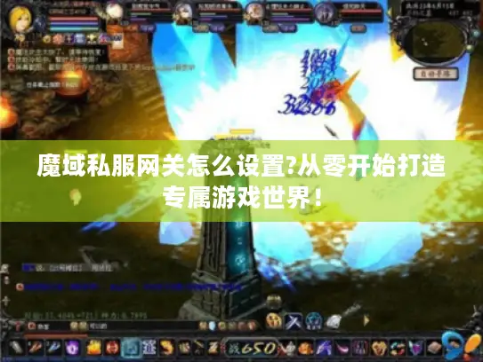 魔域私服网关怎么设置?从零开始打造专属游戏世界！