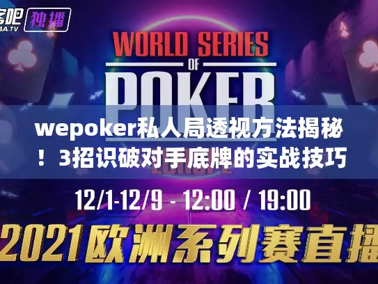 wepoker私人局透视方法揭秘！3招识破对手底牌的实战技巧