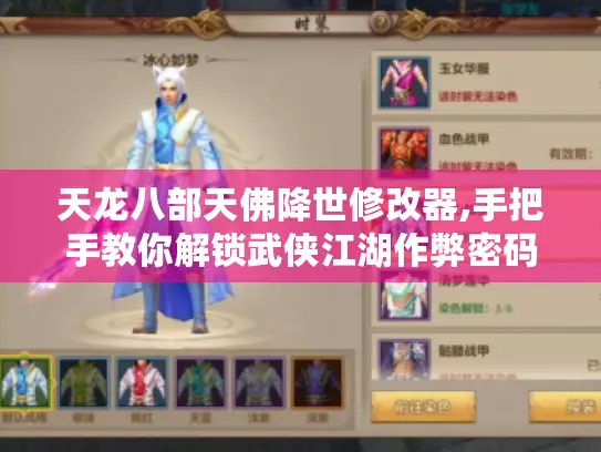 天龙八部天佛降世修改器,手把手教你解锁武侠江湖作弊密码！