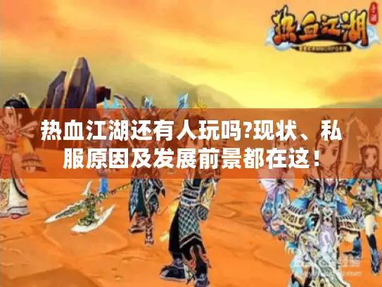 热血江湖还有人玩吗?现状、私服原因及发展前景都在这! 热血江湖还有人玩吗?现状、私服原因及发展前景都在这!