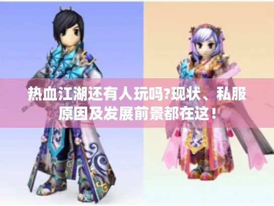 热血江湖还有人玩吗?现状、私服原因及发展前景都在这! 热血江湖还有人玩吗?现状、私服原因及发展前景都在这!
