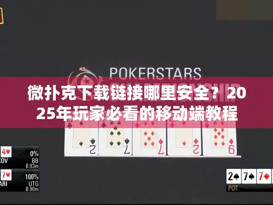 微扑克下载链接哪里安全？2025年玩家必看的移动端教程