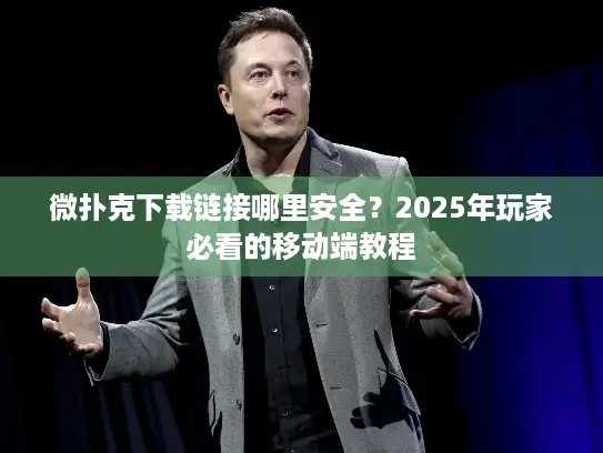 微扑克下载链接哪里安全？2025年玩家必看的移动端教程