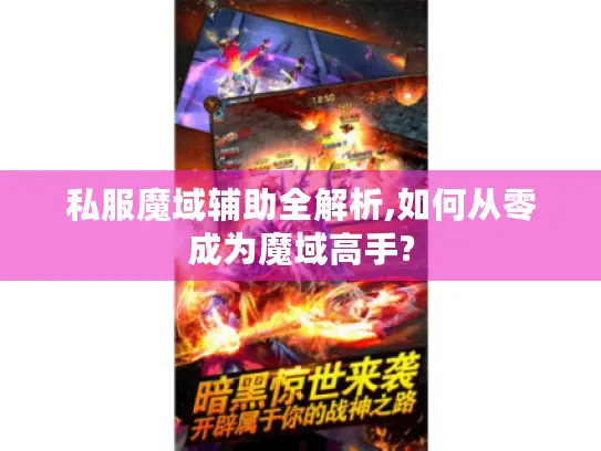 私服魔域辅助全解析,如何从零成为魔域高手?