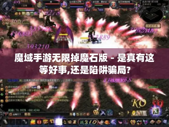 魔域手游无限掉魔石版 - 是真有这等好事,还是陷阱骗局?