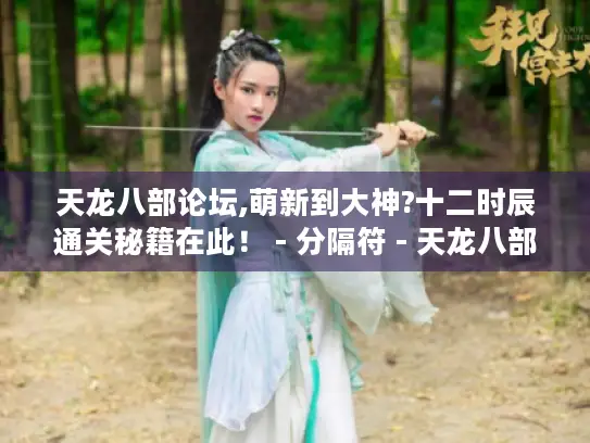 天龙八部论坛,萌新到大神?十二时辰通关秘籍在此！ - 分隔符 - 天龙八部论坛、萌新、大神、十二时辰、通关秘籍