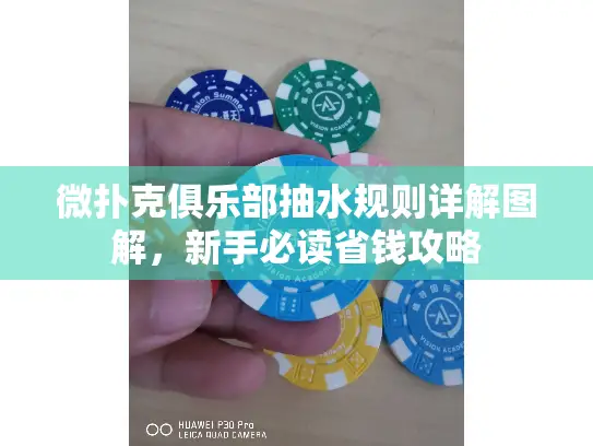 微扑克俱乐部抽水规则详解图解，新手必读省钱攻略