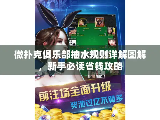 微扑克俱乐部抽水规则详解图解，新手必读省钱攻略