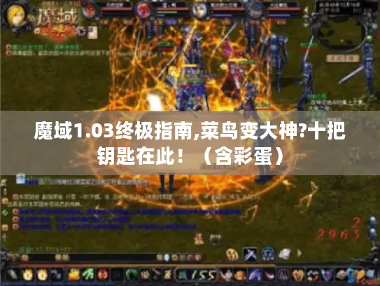 魔域1.03终极指南,菜鸟变大神?十把钥匙在此！（含彩蛋）