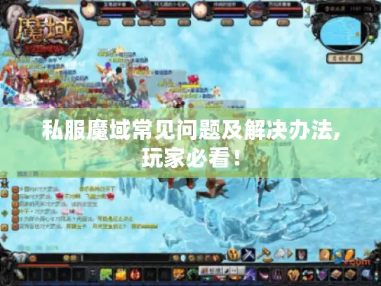 私服魔域常见问题及解决办法,玩家必看！