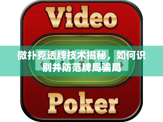 微扑克透牌技术揭秘，如何识别并防范牌局骗局