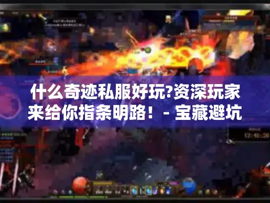 什么奇迹私服好玩?资深玩家来给你指条明路！- 宝藏避坑全知道