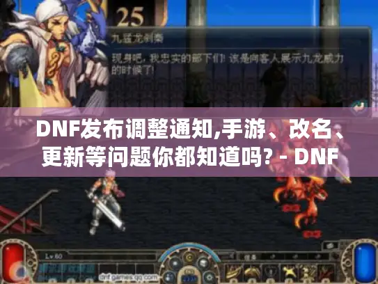 DNF发布调整通知,手游、改名、更新等问题你都知道吗? - DNF