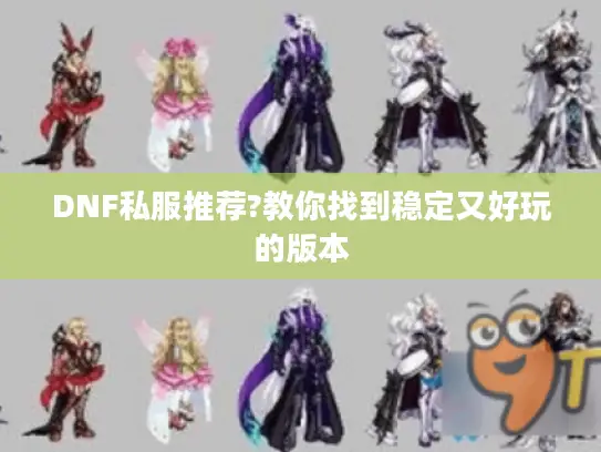 DNF私服推荐?教你找到稳定又好玩的版本