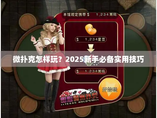 微扑克怎样玩？2025新手必备实用技巧