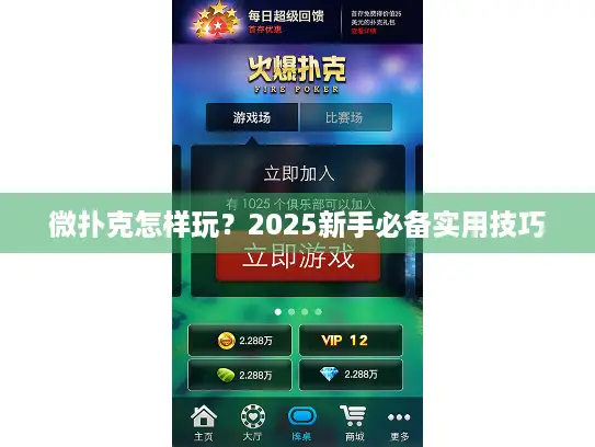微扑克怎样玩？2025新手必备实用技巧