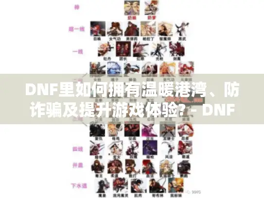 DNF里如何拥有温暖港湾、防诈骗及提升游戏体验? - DNF宣传
