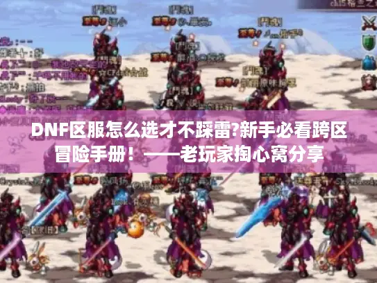 DNF区服怎么选才不踩雷?新手必看跨区冒险手册！——老玩家掏心窝分享