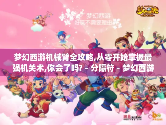 梦幻西游机械臂全攻略,从零开始掌握最强机关术,你会了吗? - 分隔符 - 梦幻西游机械臂 梦幻西游机械臂全攻略,从零开始掌握最强机关术,你会了吗? - 分隔符 - 梦幻西游机械臂