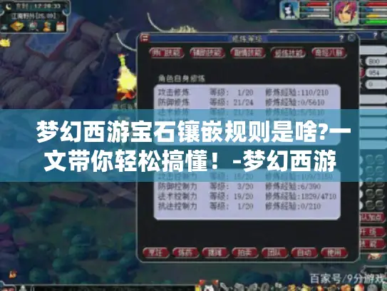 梦幻西游宝石镶嵌规则是啥?一文带你轻松搞懂!-梦幻西游 宝石镶嵌规则 梦幻西游宝石镶嵌规则是啥?一文带你轻松搞懂!-梦幻西游 宝石镶嵌规则