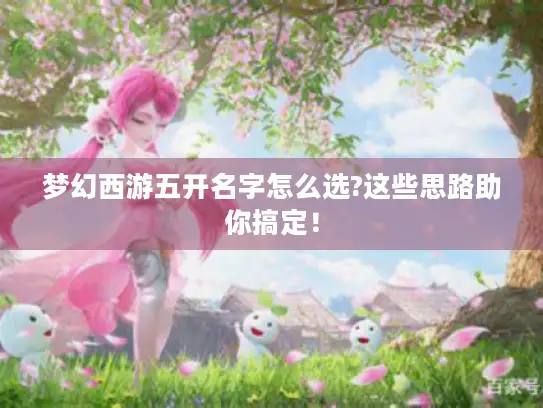 梦幻西游五开名字怎么选?这些思路助你搞定！