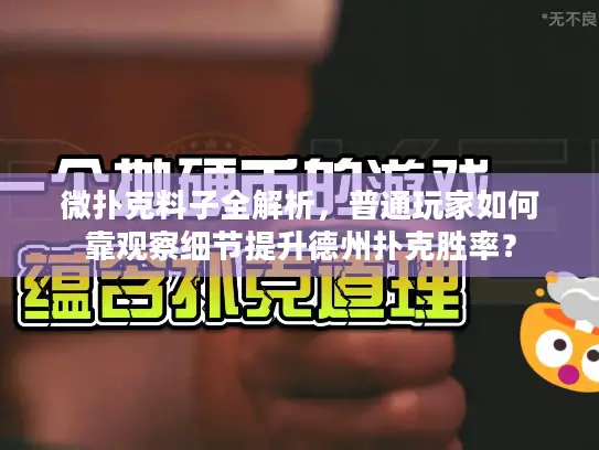 微扑克料子全解析,普通玩家如何靠观察细节提升德州扑克胜率? 微扑克料子全解析,普通玩家如何靠观察细节提升德州扑克胜率?