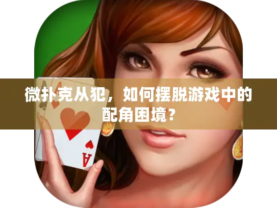 微扑克从犯，如何摆脱游戏中的配角困境？