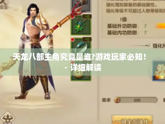 天龙八部主角究竟是谁?游戏玩家必知! - 详细解读 天龙八部主角究竟是谁?游戏玩家必知! - 详细解读