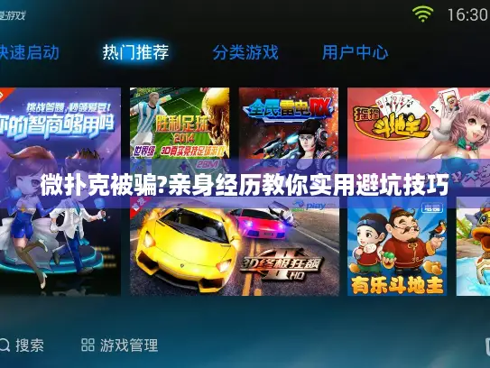 微扑克被骗?亲身经历教你实用避坑技巧