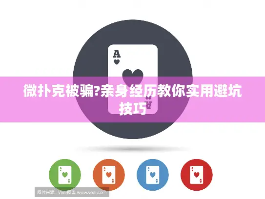 微扑克被骗?亲身经历教你实用避坑技巧