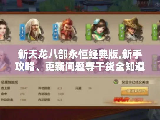 新天龙八部永恒经典版,新手攻略、更新问题等干货全知道！
