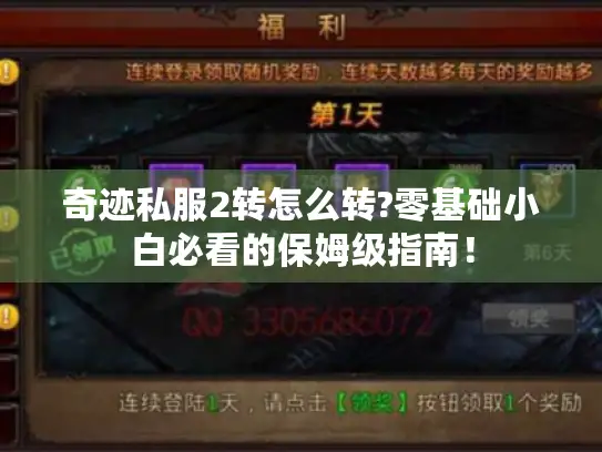 奇迹私服2转怎么转?零基础小白必看的保姆级指南! 奇迹私服2转怎么转?零基础小白必看的保姆级指南!