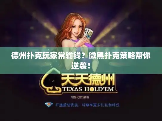 德州扑克玩家常输钱？微黑扑克策略帮你逆袭！